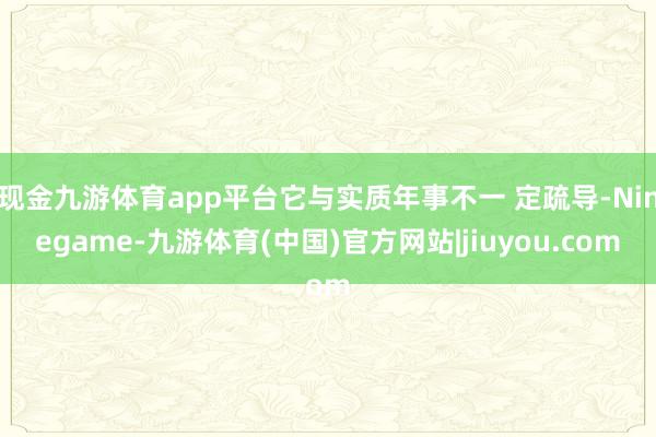现金九游体育app平台它与实质年事不一 定疏导-Ninegame-九游体育(中国)官方网站|jiuyou.com