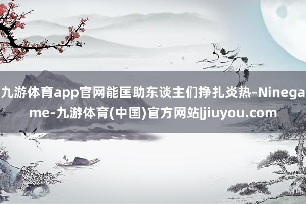九游体育app官网能匡助东谈主们挣扎炎热-Ninegame-九游体育(中国)官方网站|jiuyou.com