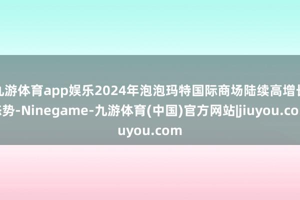 九游体育app娱乐2024年泡泡玛特国际商场陆续高增长态势-Ninegame-九游体育(中国)官方网站|jiuyou.com