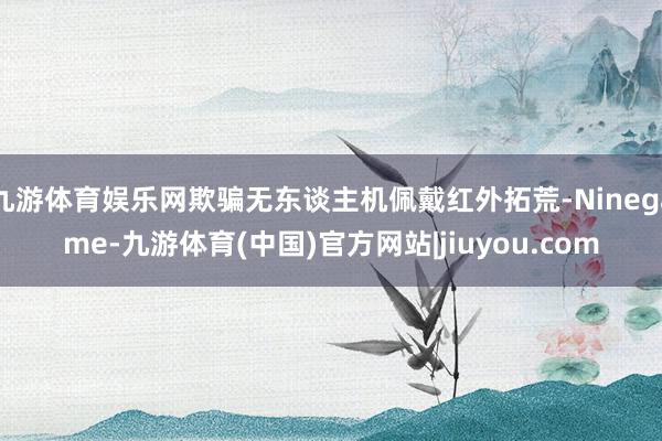 九游体育娱乐网欺骗无东谈主机佩戴红外拓荒-Ninegame-九游体育(中国)官方网站|jiuyou.com