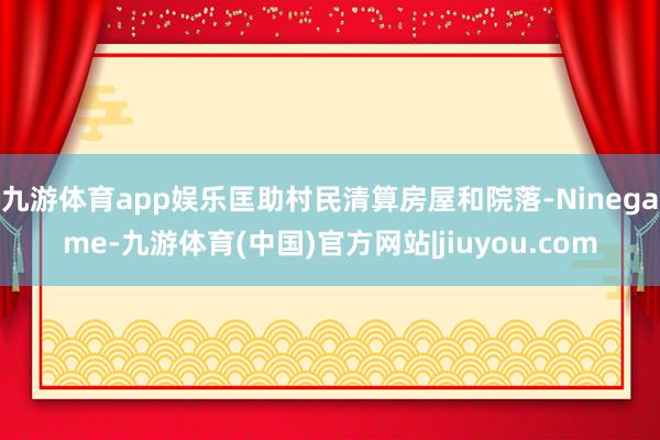 九游体育app娱乐匡助村民清算房屋和院落-Ninegame-九游体育(中国)官方网站|jiuyou.com