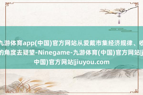 九游体育app(中国)官方网站从爱戴市集经济规律、收复市集信心的角度去疑望-Ninegame-九游体育(中国)官方网站|jiuyou.com