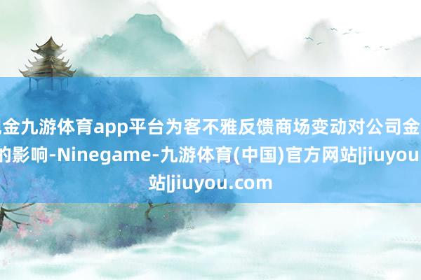 现金九游体育app平台为客不雅反馈商场变动对公司金钱价值的影响-Ninegame-九游体育(中国)官方网站|jiuyou.com