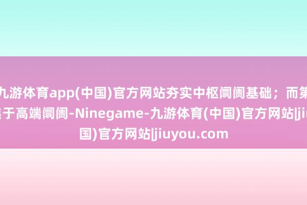 九游体育app(中国)官方网站夯实中枢阛阓基础；而第一坊则聚焦于高端阛阓-Ninegame-九游体育(中国)官方网站|jiuyou.com